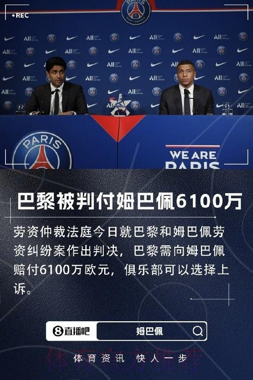 皇马不会为姆巴佩打破工资结构 或补偿1亿签字费